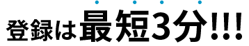 登録は最短3分!!!