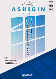あしぎんレポート2025表紙