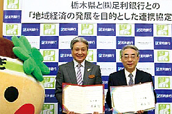 栃木県との「地域経済の発展を目的とした連携協定」締結の模様