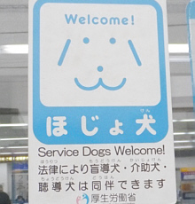 「ほじょ犬」ステッカー