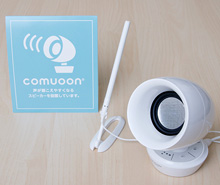 卓上型対話支援システム「ＣＯＭＵＯＯＮ(コミューン)」