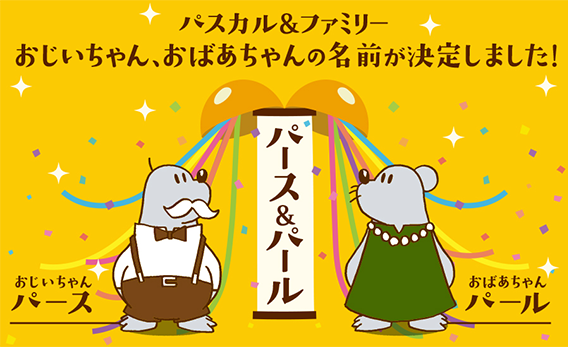 パスカルファミリーの祖父と祖母の名前決定を祝う画像