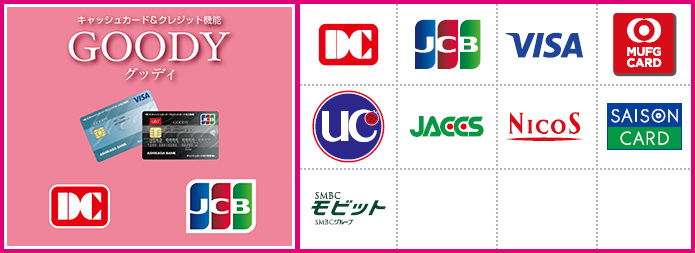 お借入・ご返済が可能（あしぎんGOODYカード、DCカード、JCBカード、VISAカード、MUFGカード、ユーシーカード、ジャックス、ニコスカード、セゾンカード、モビット）