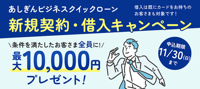 あしぎんビジネスクイックローン新規契約キャンペーン