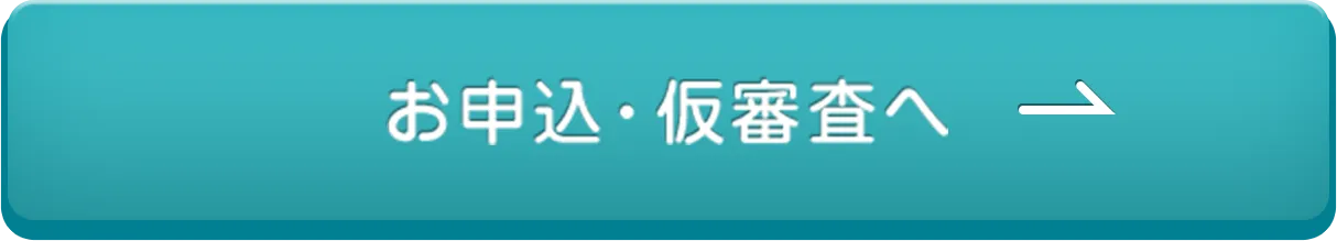 お申込・仮審査へ