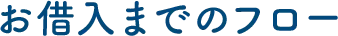 お借入までのフロー