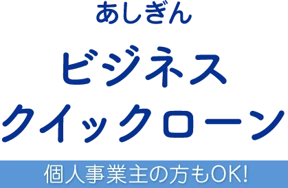 あしき゛んヒ゛シ゛ネスクイックローン 個人事業主の方もOK!