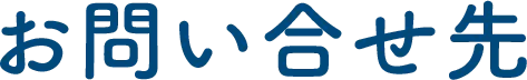 お問い合せ先