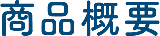 商品概要