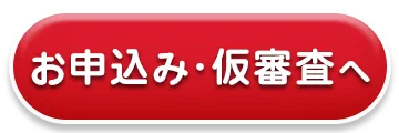 お申込・仮審査へ