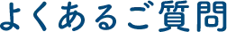 よくあるご質問