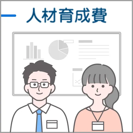 人材育成費