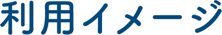 利用イメージ