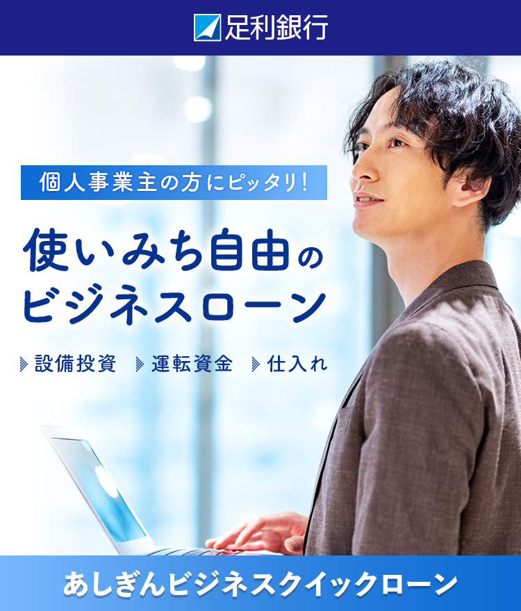 使い道自由のビジネスローン
