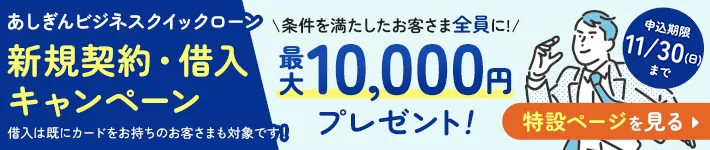 あしぎんビジネスクイックローン キャンペーン