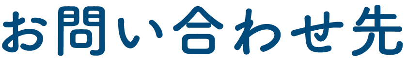 お問い合わせ先