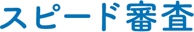 スピード審査