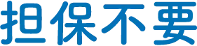 担保不要