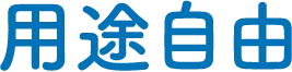 用途自由