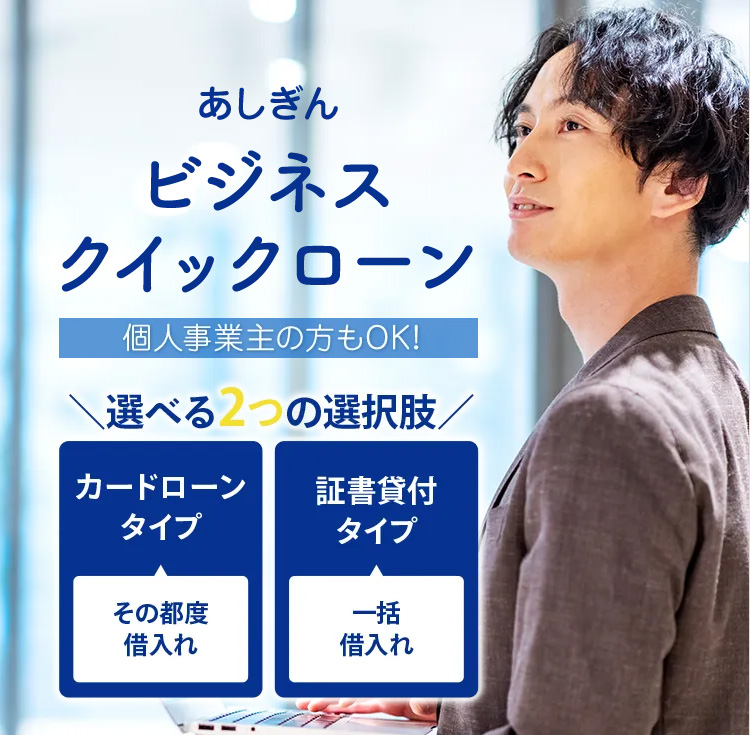 あしぎんビジネスクイックローン