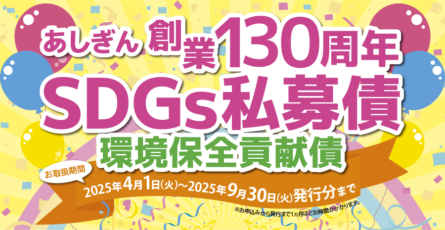 あしぎん創業130周年SDGs私募債「環境保全貢献債」 対象期間:2025年4月1日(火)~9月30日(火)発行分まで