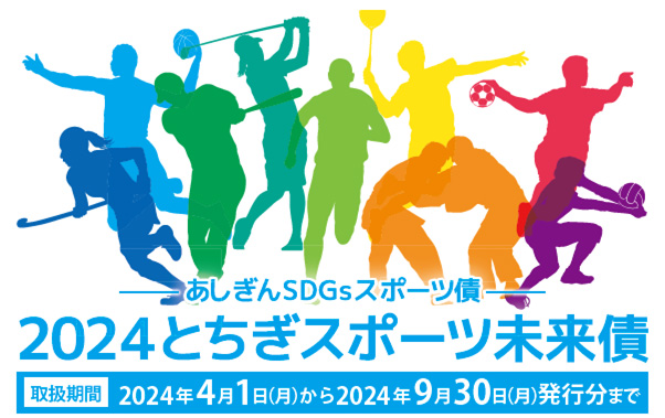 2024とちぎスポーツ未来債