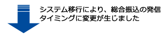 システム移行により、総合振込の発信タイミングに変更が生じました