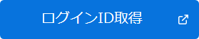 ログインID取得
