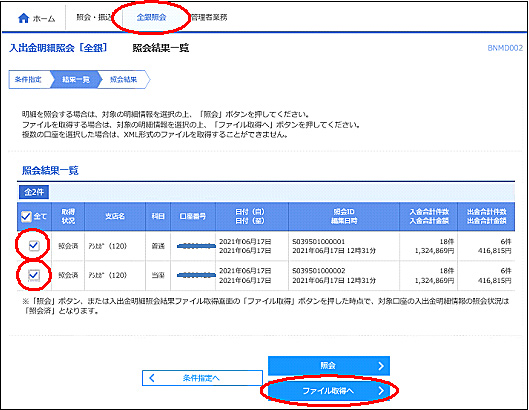 全銀照会画面イメージ