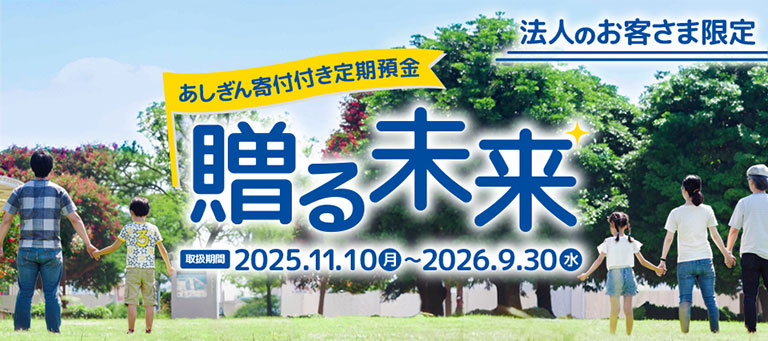 あしぎん寄付付定期預金「贈る未来」