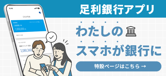 足利銀行アプリ