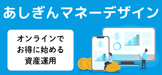 オンライン資産運用(あしぎんマネーデザイン)