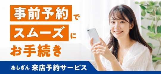 あしぎん来店予約サービス