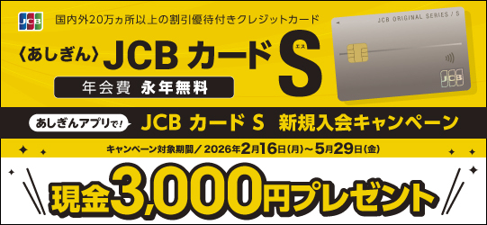 〈あしぎん〉JCBカード S 新規入会キャンペーン