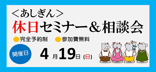 <あしぎん>休日セミナー・相談会