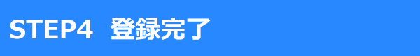 STEP4 登録完了