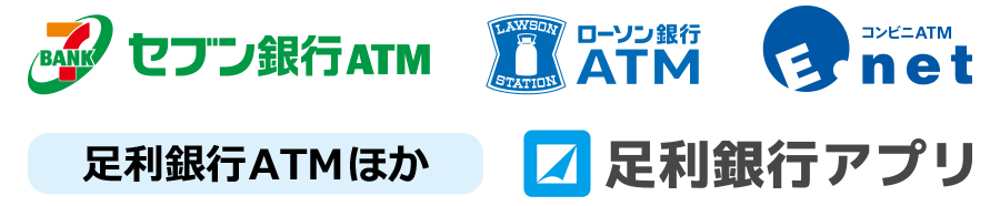 セブン銀行ATM、ローソン銀行ATM、イーネットATM、足利銀行ATMほか、足利銀行アプリ