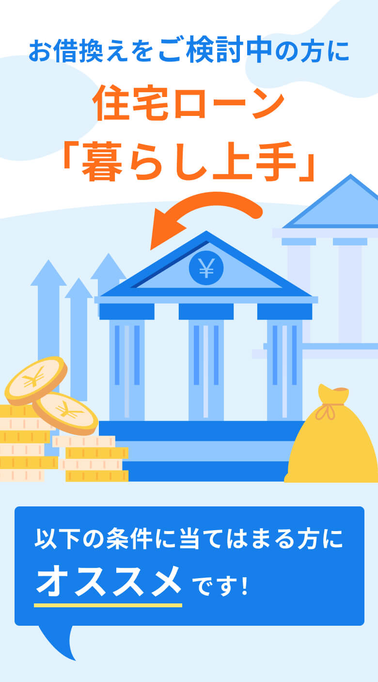 お借換えをご検討中の方に住宅ローン「暮らし上手」以下の条件に当てはまる方にオススメです！