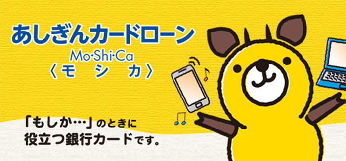 あしぎんカードローン Mo・Shi・Ca モシカ 「もしか…」のときに役立つ銀行カードです。