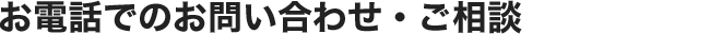 お電話でのお問い合わせ・ご相談