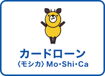 カードローン〈モシカ〉について詳しく見る