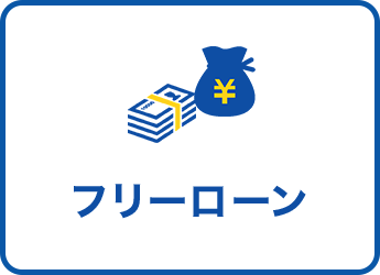 フリーローンについて詳しく見る