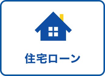 住宅ローンについて詳しく見る
