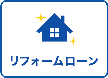 リフォームローンについて詳しく見る