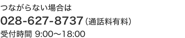 つながらない場合は 028-627-8737（通話料有料） 受付時間：9:00～18:00　※銀行休業日は除く