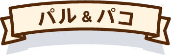 パル＆パコ