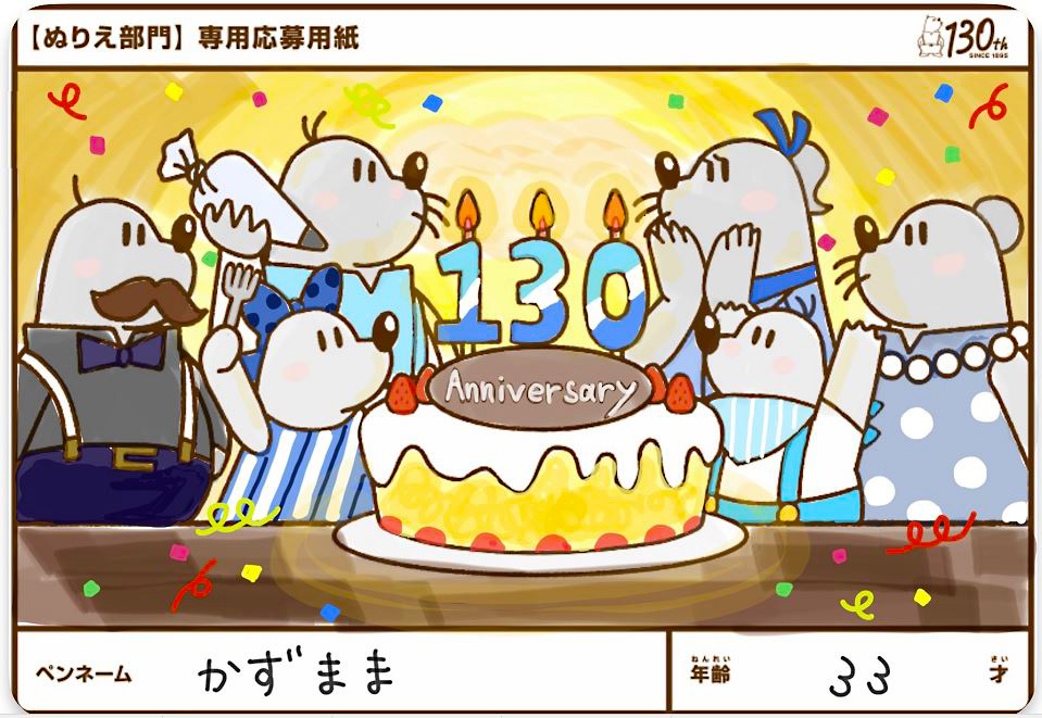 創業130周年記念賞【ぬりえ部門】