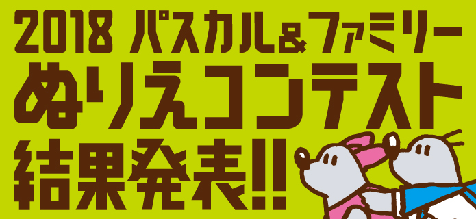 2018 パスカル＆ファミリー ぬりえコンテスト結果発表！