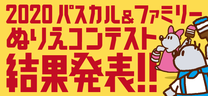 2020 パスカル＆ファミリー ぬりえコンテスト結果発表!!