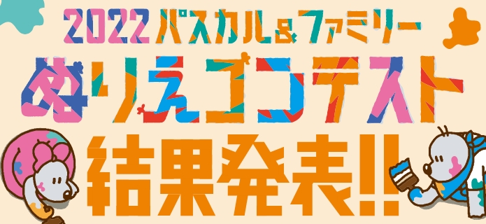 2022 パスカル＆ファミリー ぬりえコンテスト